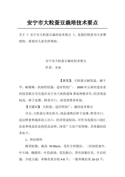 安宁市大粒蚕豆栽培技术要点