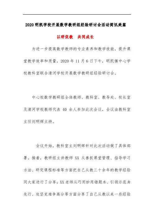 2020明凯学校开展数学教研组经验研讨会活动简讯美篇