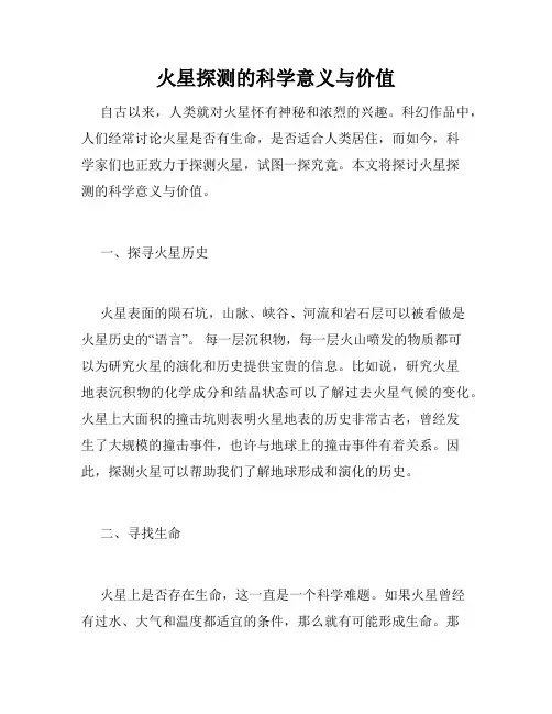 火星探测的科学意义与价值