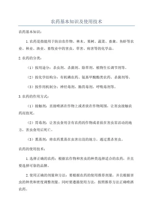 农药基本知识及使用技术