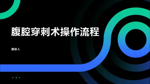 腹腔穿刺术操作流程