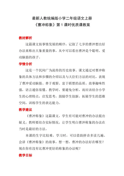 最新人教统编版小学二年级语文上册《曹冲称象》第1课时优质课教案