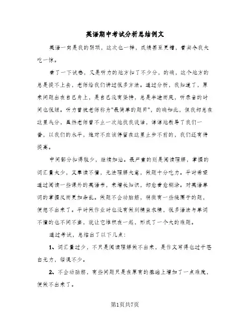 英语期中考试分析总结例文（3篇）