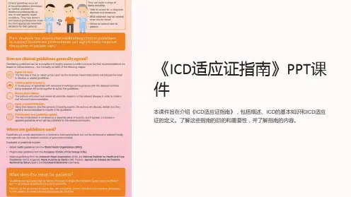 《ICD适应证指南》课件