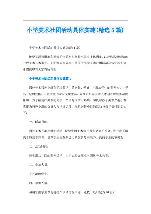 小学美术社团活动具体实施(精选5篇)