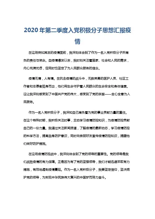 2020年第二季度入党积极分子思想汇报疫情 3