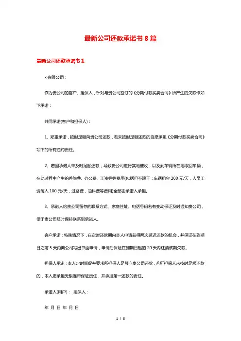 最新公司还款承诺书8篇