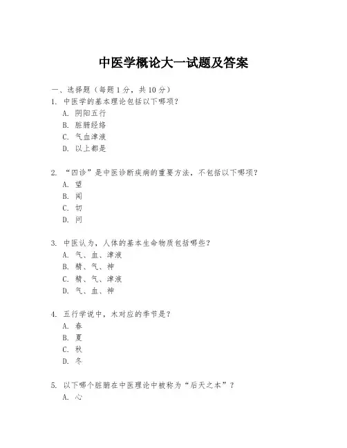 中医学概论大一试题及答案