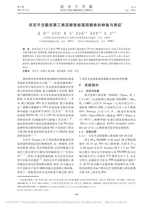 京尼平交联低聚乙烯亚胺智能基因载体的制备与表征