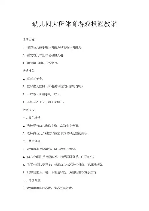 幼儿园大班体育游戏投篮教案