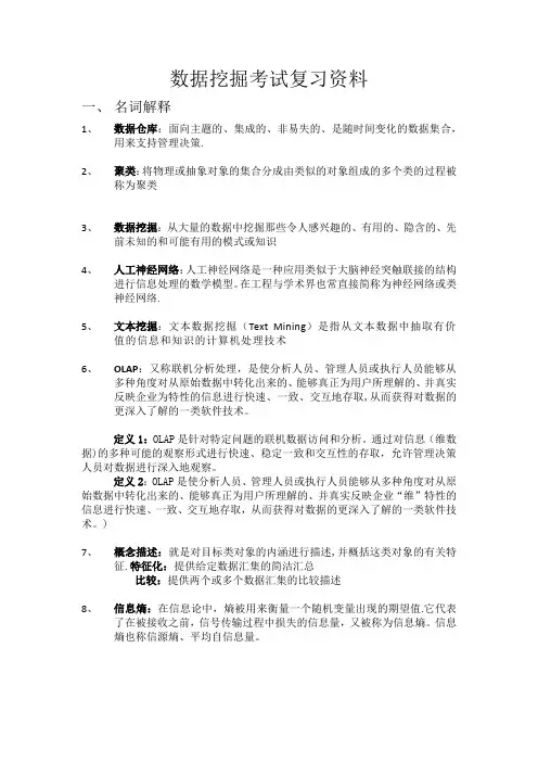 数据挖掘考试复习资料