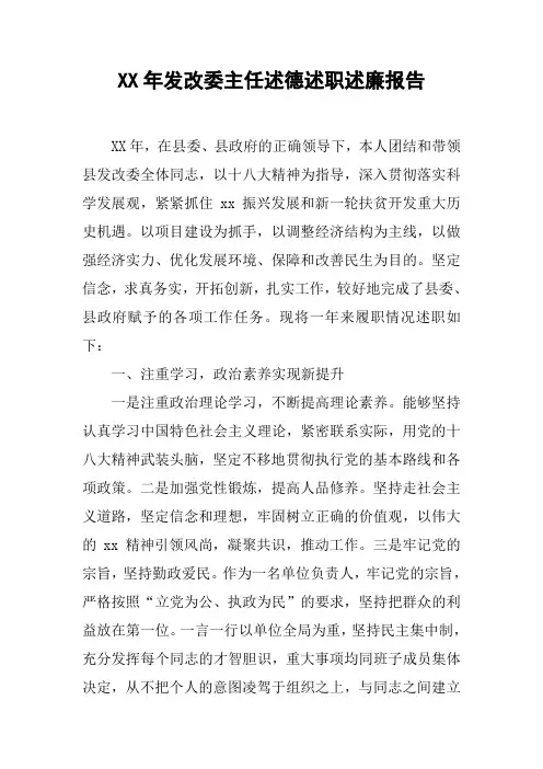 XX年发改委主任述德述职述廉报告