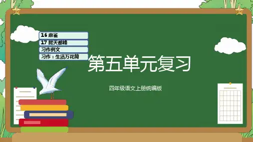 【精品】人教部编版四年级语文上册第五单元复习课件