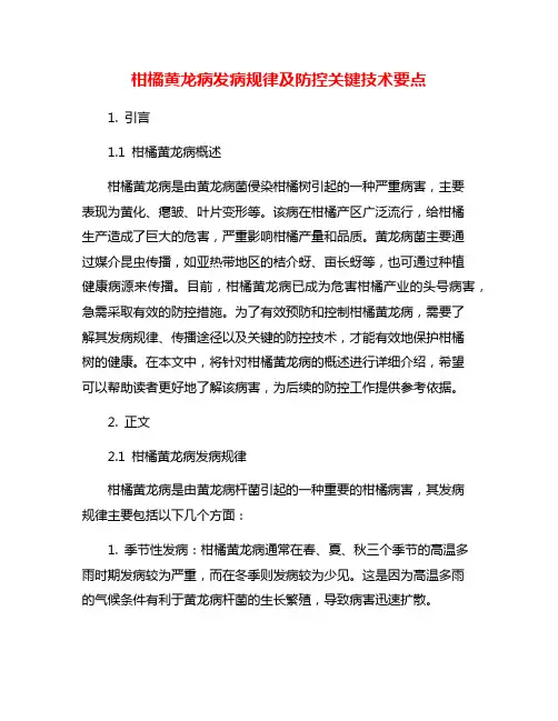 柑橘黄龙病发病规律及防控关键技术要点