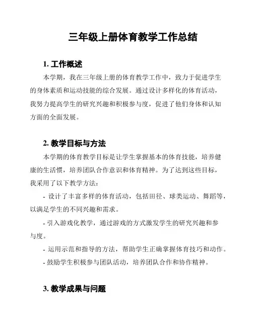 三年级上册体育教学工作总结