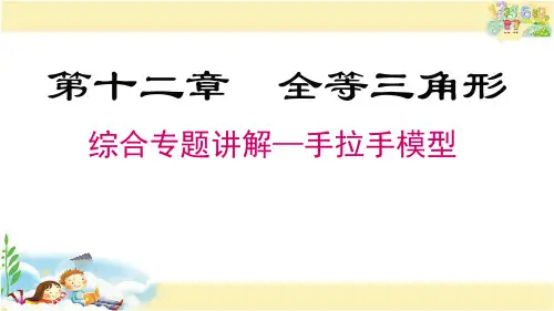 人教版数学八年级上册  综合专题2—全等三角形手拉手模型