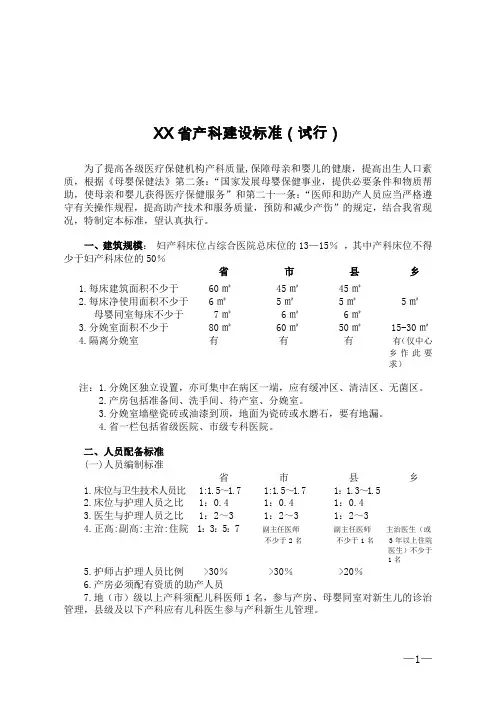 xx省各级医疗保健机构产科建设标准