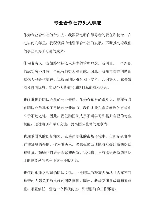 专业合作社带头人事迹