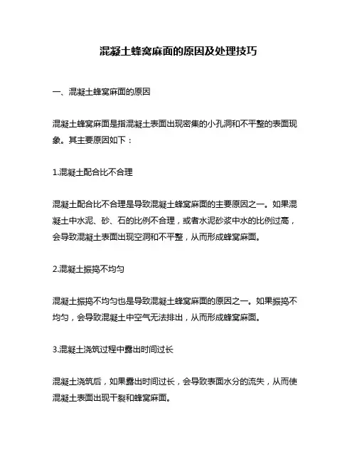 混凝土蜂窝麻面的原因及处理技巧