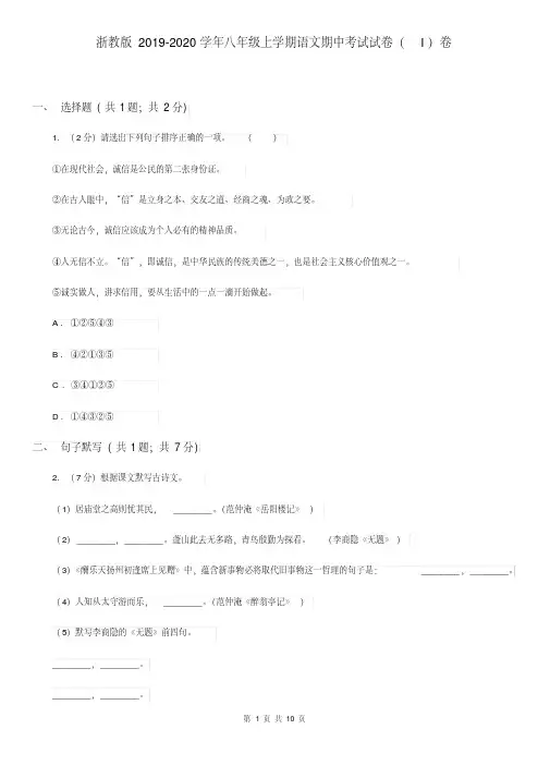 (精品优化)浙教版2019-2020学年八年级上学期语文期中考试试卷(I)卷