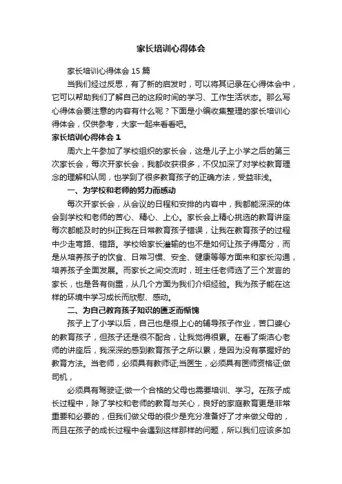 家长培训心得体会