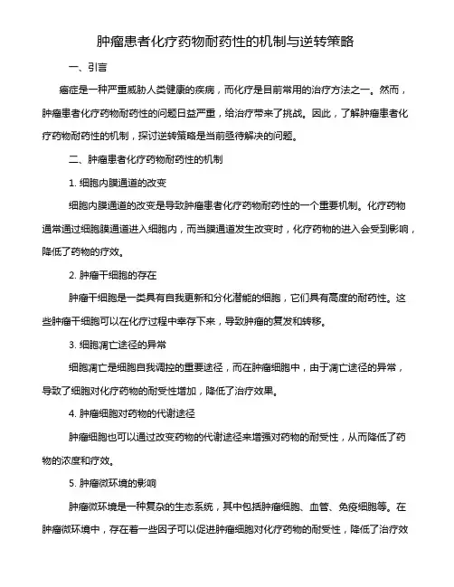 肿瘤患者化疗药物耐药性的机制与逆转策略