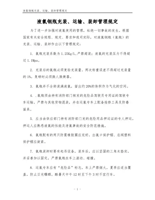 液氯钢瓶充装、运输、装卸管理规定
