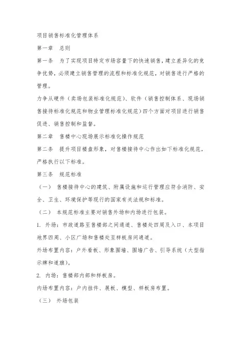 房地产项目销售标准化管理体系