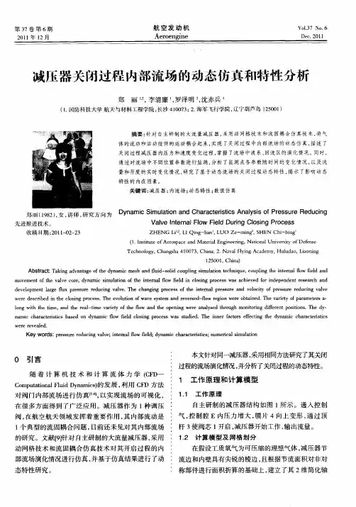 减压器关闭过程内部流场的动态仿真和特性分析