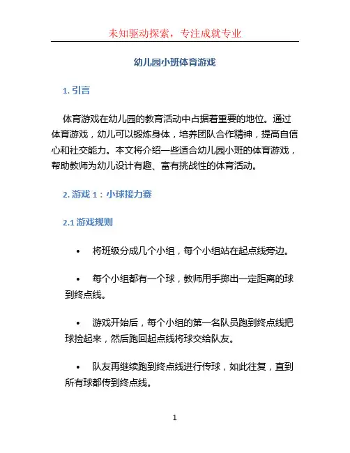 幼儿园小班体育游戏