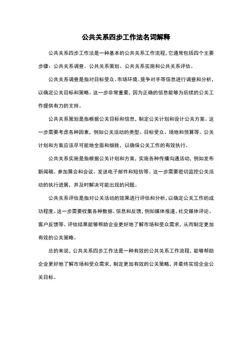 公共关系四步工作法名词解释