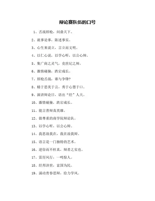 辩论赛队伍的口号
