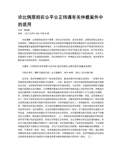论比例原则在公平公正待遇有关仲裁案件中的适用