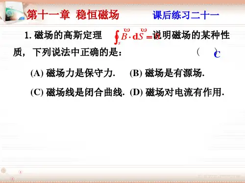 大学物理课1后习题附答案第十一章 恒定磁场