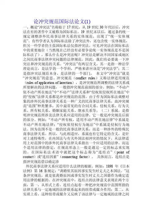 论冲突规范国际法论文.doc