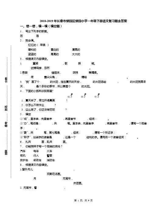 2018-2019年长春市绿园区绿园小学一年级下册语文复习题含答案