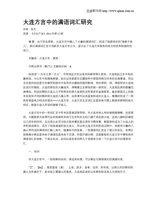 大连方言中的满语词汇研究