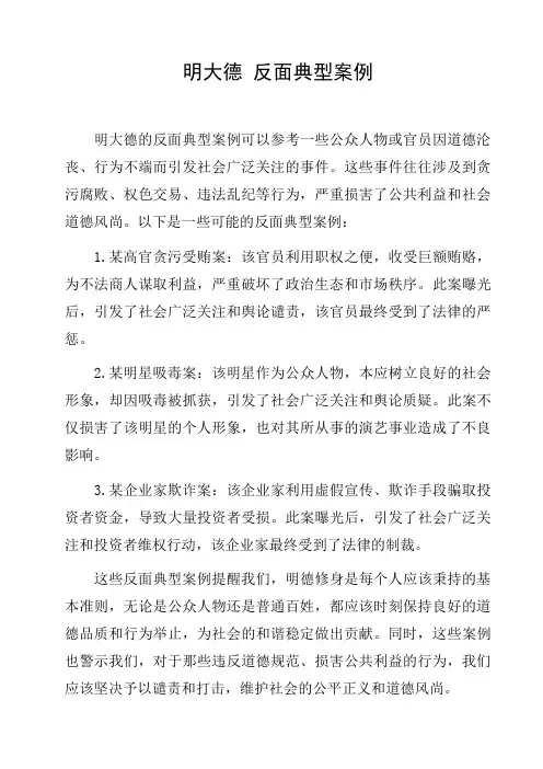 明大德 反面典型案例