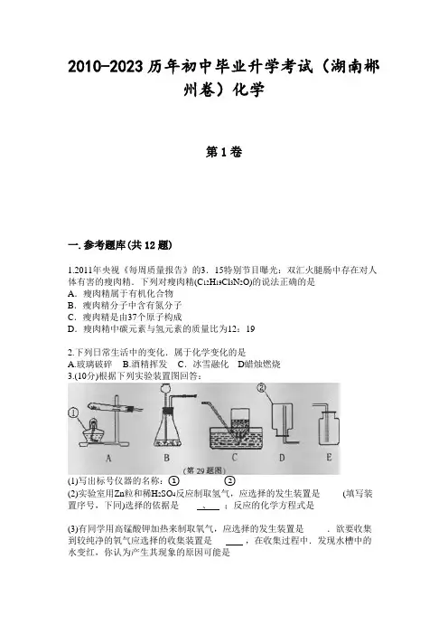 2010-2023历年初中毕业升学考试(湖南郴州卷)化学