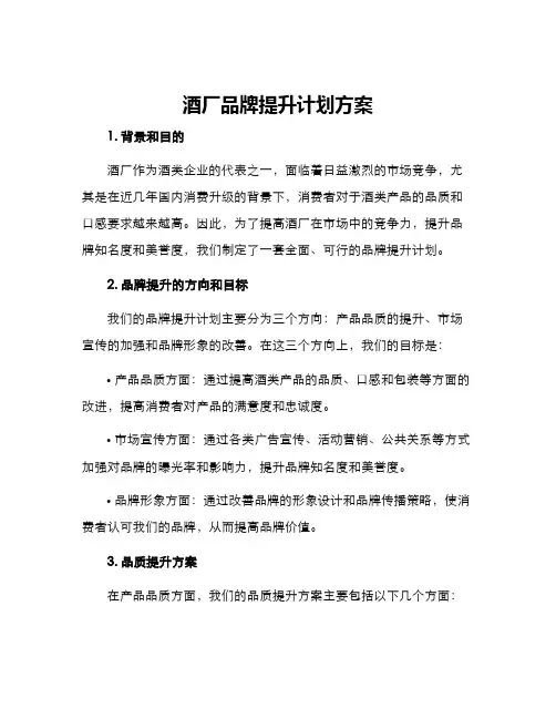 酒厂品牌提升计划方案