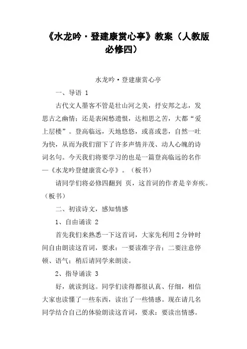 《水龙吟·登建康赏心亭》教案人教版必修四