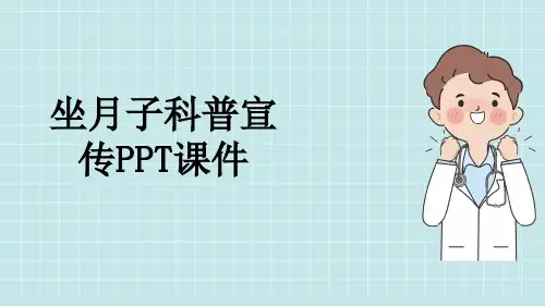 坐月子科普宣传PPT课件