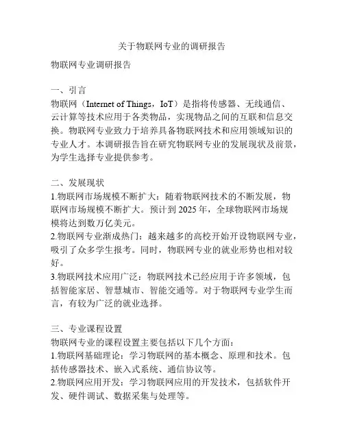关于物联网专业的调研报告