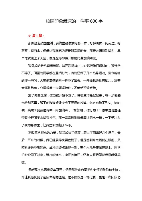 校园印象最深的一件事600字