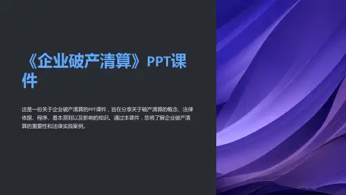 《企业破产清算》课件