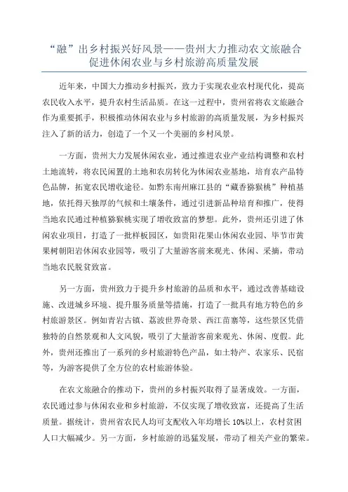 “融”出乡村振兴好风景——贵州大力推动农文旅融合促进休闲农业与乡村旅游高质量发展