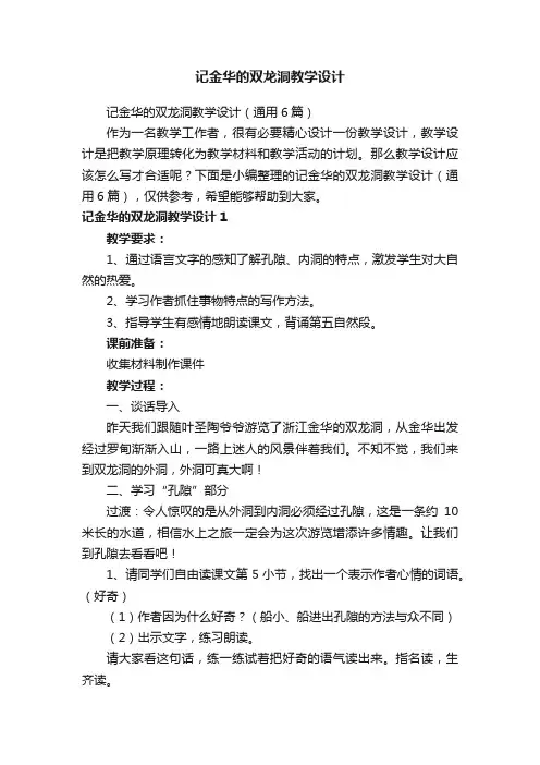 记金华的双龙洞教学设计（通用6篇）