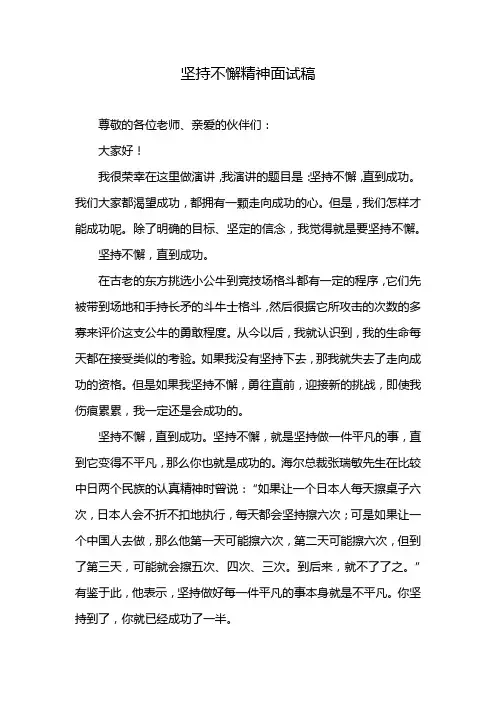坚持不懈精神面试稿
