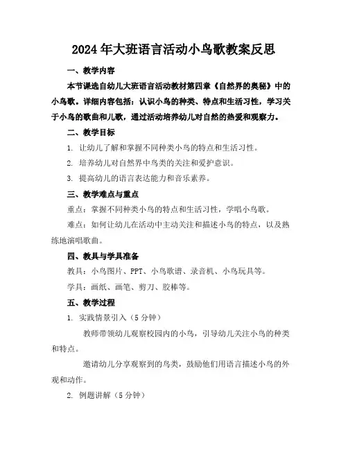 2024年大班语言活动小鸟歌教案反思