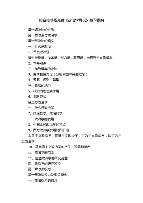 按章按节杨光斌《政治学导论》复习提纲